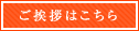 ご挨拶はこちら