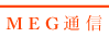 MEG�ʐM l �ڍ���v������